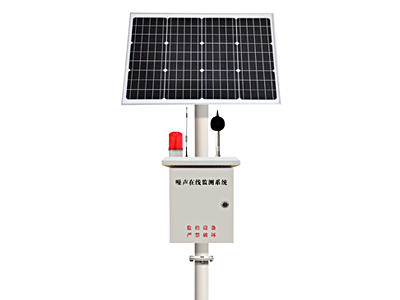 噪聲在線監測設備（太陽能版）